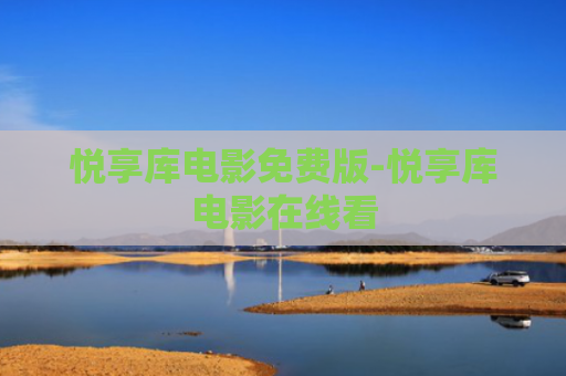 悦享库电影免费版-悦享库电影在线看