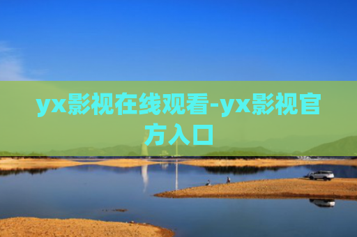 yx影视在线观看-yx影视官方入口