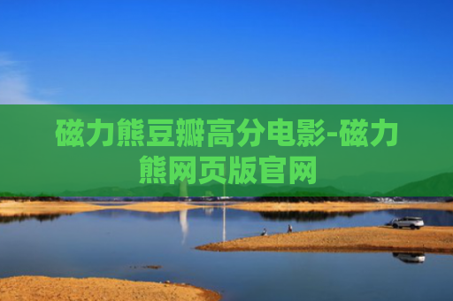 磁力熊豆瓣高分电影-磁力熊网页版官网