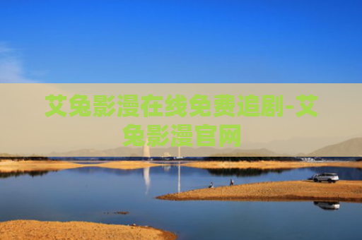 艾兔影漫在线免费追剧-艾兔影漫官网