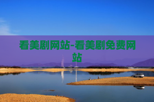 看美剧网站-看美剧免费网站
