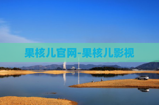 果核儿官网-果核儿影视