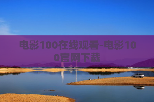 电影100在线观看-电影100官网下载