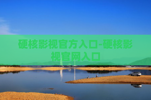 硬核影视官方入口-硬核影视官网入口
