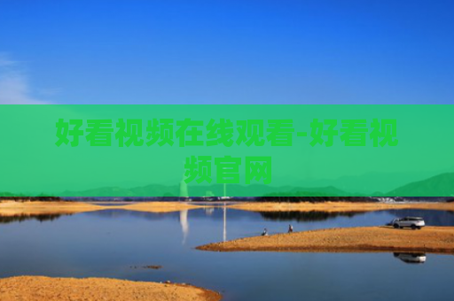 好看视频在线观看-好看视频官网