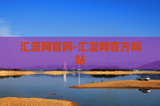 汇漫网官网-汇漫网官方网站