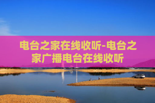 电台之家在线收听-电台之家广播电台在线收听