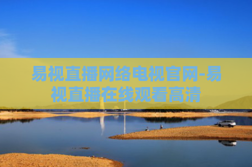 易视直播网络电视官网-易视直播在线观看高清