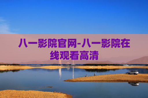 八一影院官网-八一影院在线观看高清