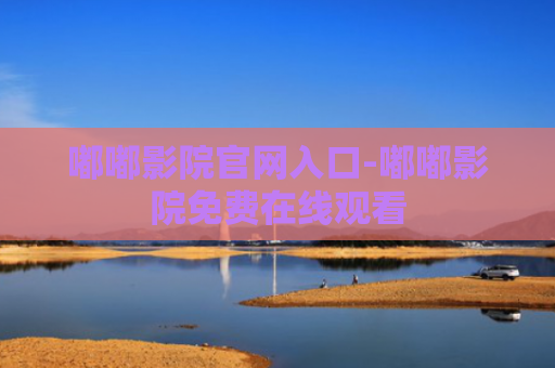 嘟嘟影院官网入口-嘟嘟影院免费在线观看