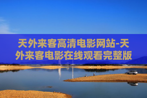 天外来客高清电影网站-天外来客电影在线观看完整版