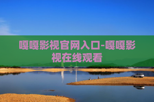 嘎嘎影视官网入口-嘎嘎影视在线观看