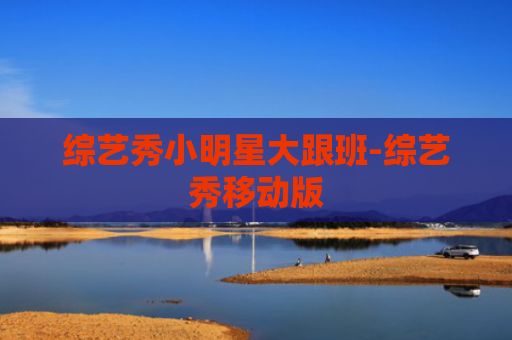 综艺秀小明星大跟班-综艺秀移动版