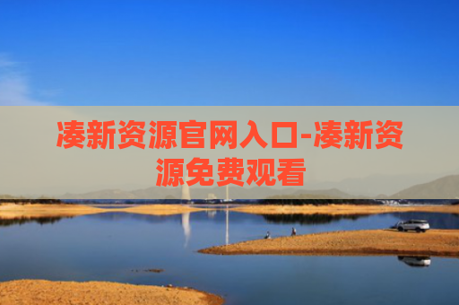 凑新资源官网入口-凑新资源免费观看