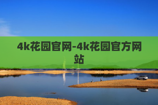 4k花园官网-4k花园官方网站