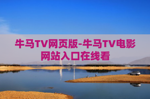 牛马TV网页版-牛马TV电影网站入口在线看