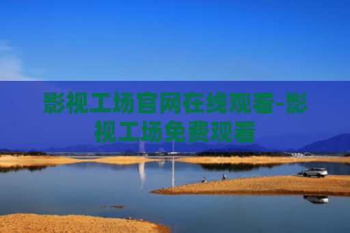 影视工场官网在线观看-影视工场免费观看