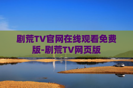 剧荒TV官网在线观看免费版-剧荒TV网页版