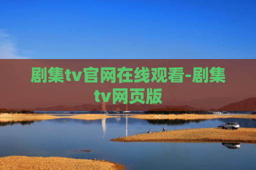 剧集tv官网在线观看-剧集tv网页版