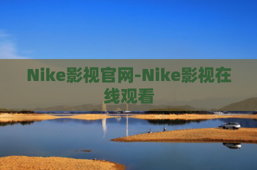 Nike影视官网-Nike影视在线观看