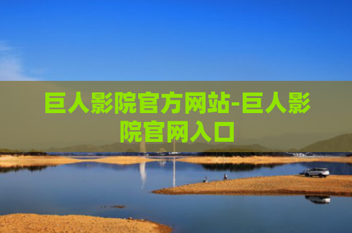 巨人影院官方网站-巨人影院官网入口