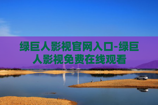 绿巨人影视官网入口-绿巨人影视免费在线观看