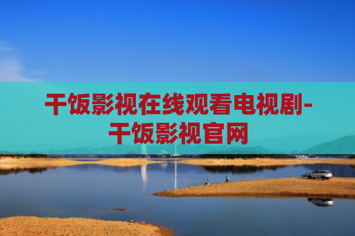 干饭影视在线观看电视剧-干饭影视官网