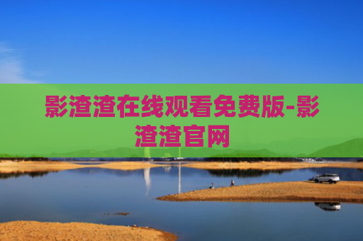影渣渣在线观看免费版-影渣渣官网