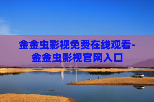 金金虫影视免费在线观看-金金虫影视官网入口