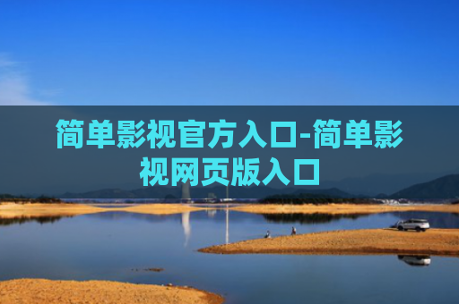 简单影视官方入口-简单影视网页版入口