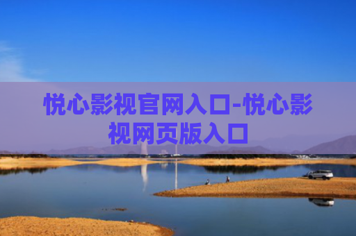 悦心影视官网入口-悦心影视网页版入口