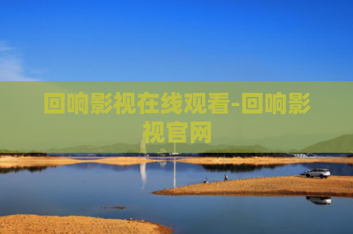 回响影视在线观看-回响影视官网