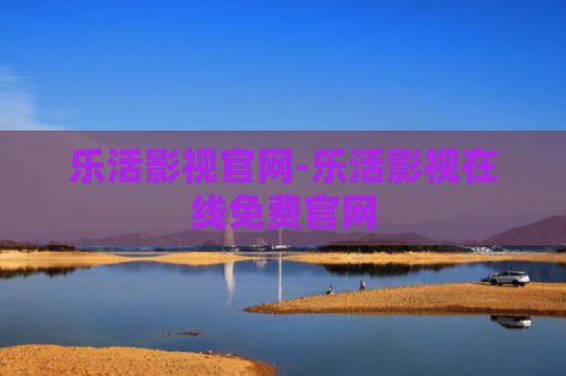 乐活影视官网-乐活影视在线免费官网