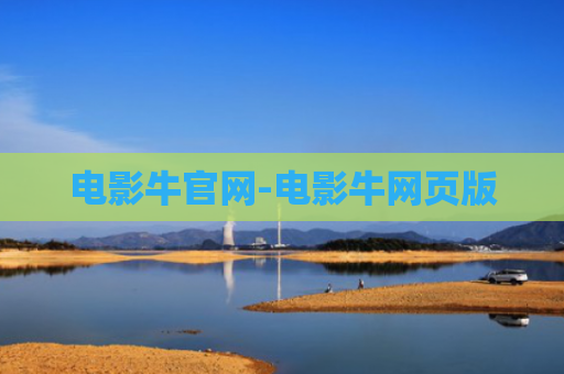 电影牛官网-电影牛网页版