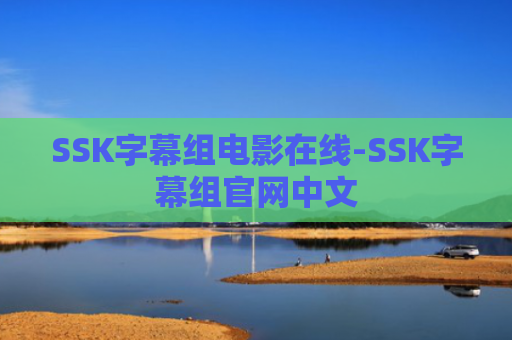 SSK字幕组电影在线-SSK字幕组官网中文
