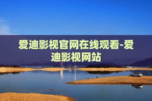 爱迪影视官网在线观看-爱迪影视网站