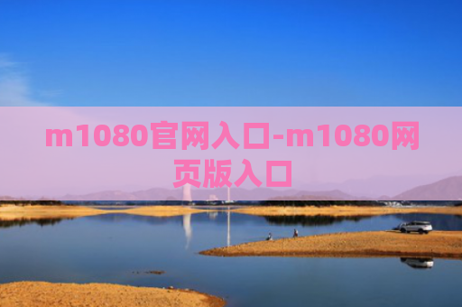 m1080官网入口-m1080网页版入口
