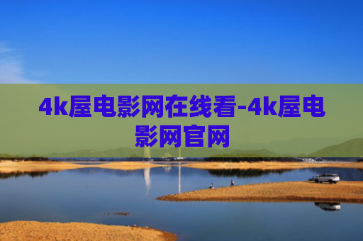 4k屋电影网在线看-4k屋电影网官网