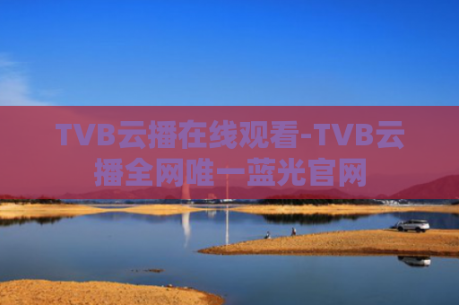 TVB云播在线观看-TVB云播全网唯一蓝光官网