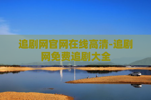追剧网官网在线高清-追剧网免费追剧大全