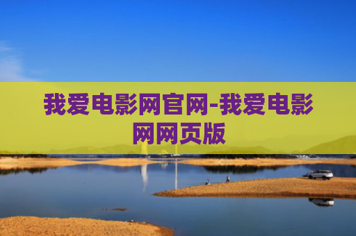 我爱电影网官网-我爱电影网网页版