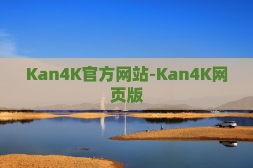 Kan4K官方网站-Kan4K网页版