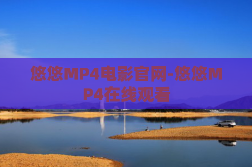 悠悠MP4电影官网-悠悠MP4在线观看