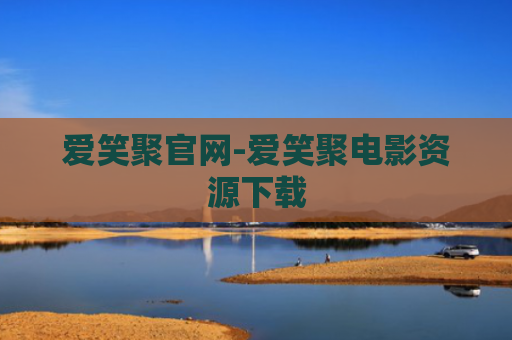 爱笑聚官网-爱笑聚电影资源下载