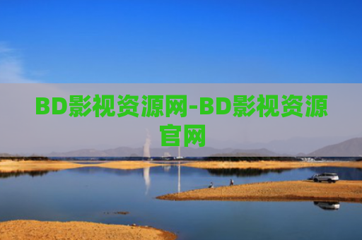 BD影视资源网-BD影视资源官网