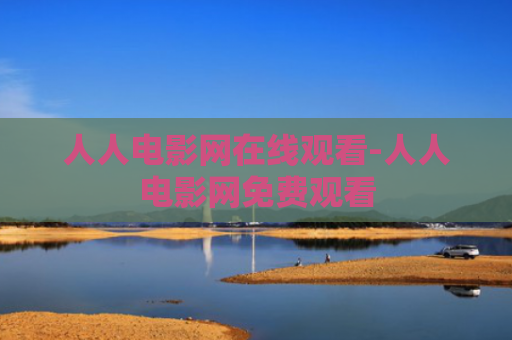 人人电影网在线观看-人人电影网免费观看