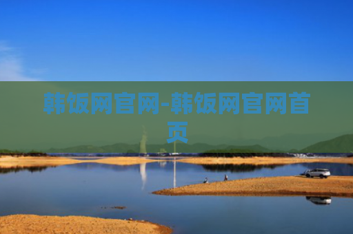 韩饭网官网-韩饭网官网首页