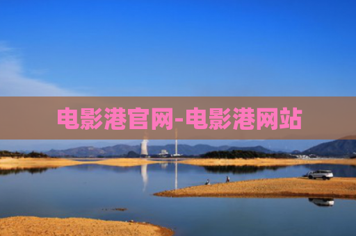 电影港官网-电影港网站