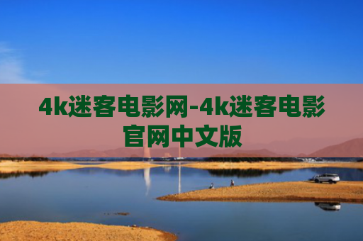 4k迷客电影网-4k迷客电影官网中文版