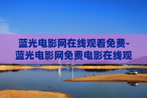 蓝光电影网在线观看免费-蓝光电影网免费电影在线观看